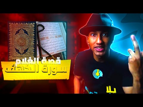 لن تصدق لماذا قتل الخضر الغلام شرح نادر يغي ر فهمك لسورة الكهف ناصر العقيل