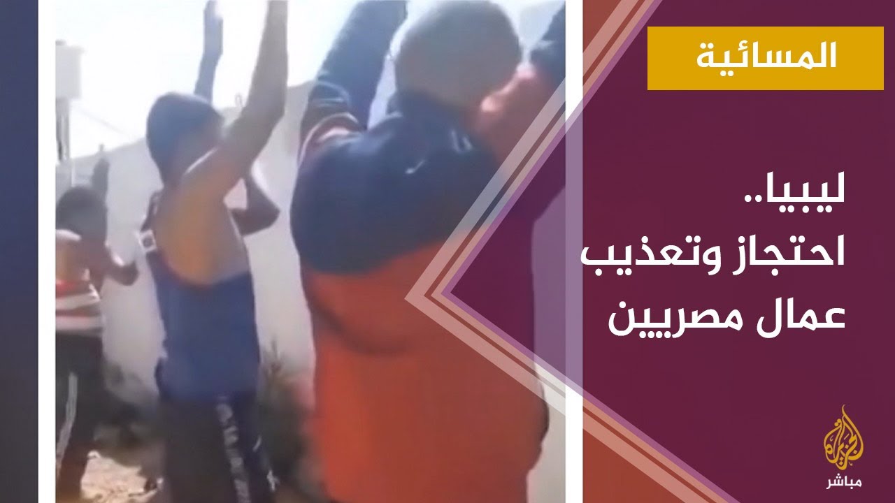 الداخلية الليبية تحقق في أنباء "احتجاز وتعذيب" عمال مصريين