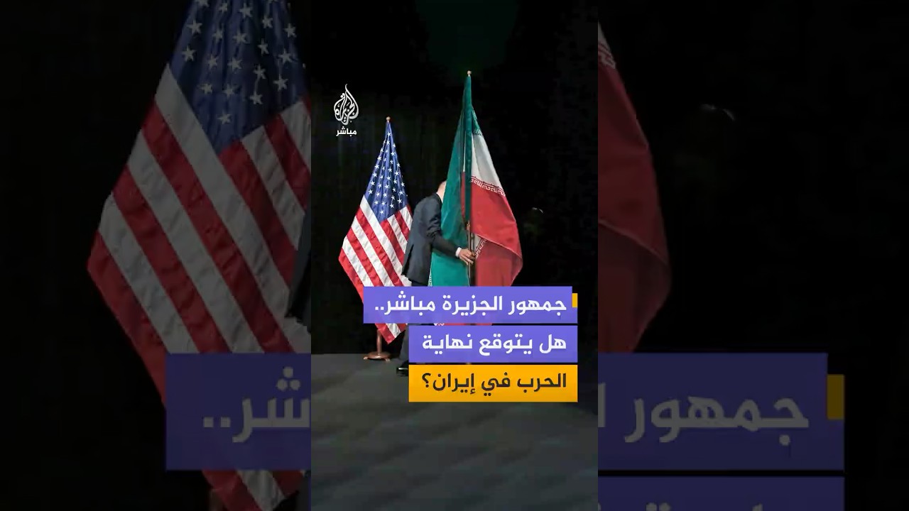 بعد الكشف عن مقترح جديد لاتفاق بين واشنطن وطهران.. ما توقعات الجمهور لنهاية الحرب؟