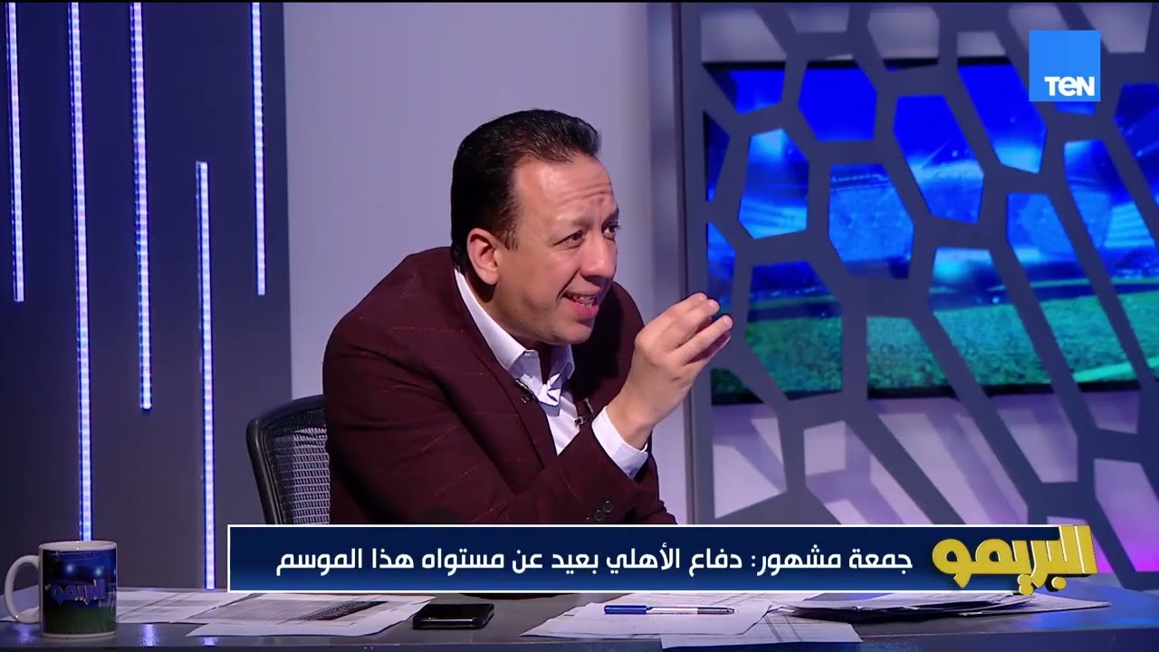 جمعة مشهور: الأهلي لو كان لعب قدامنا يومين مكنش هيكسب ❌ والمساحات عندهم كانت كبيرة  👇🏼