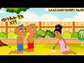 ጭንቅሎ ቺክ አገኘ እና ሌሎች በጣም አስቂኝ አኒሜሽን ቀልዶች New Ethiopian Animation Comedy 2026 