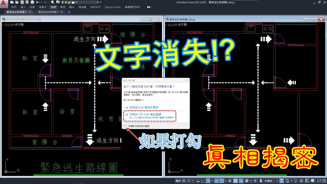 😱 開啟dwg圖文字沒顯示 沒有要我選擇替代啊 (有字幕)