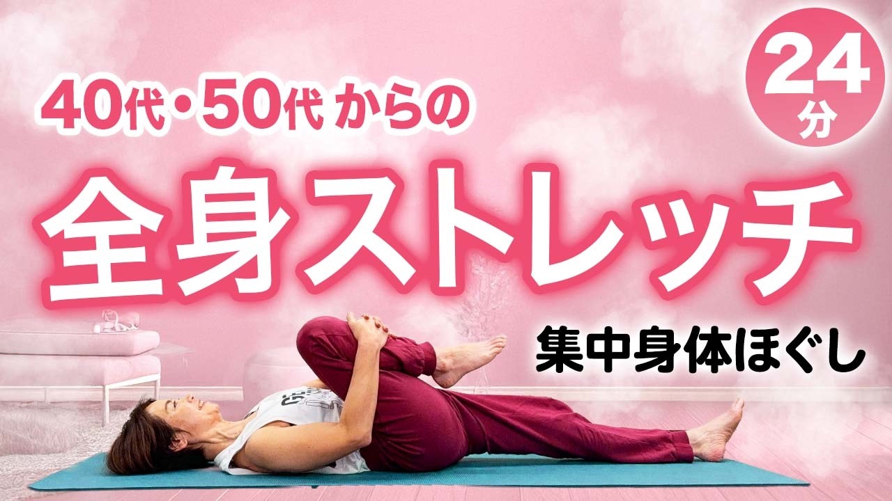 【40代・50代からの全身ストレッチ】一緒に全身をじっくり伸ばしましょう【24分間】