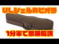 【1分半でわかる】ULシェルRビオラを徹底紹介【ビオラケース】