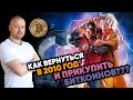 Как вернуться в 2010 год и прикупить биткоинов???