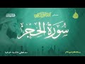 عبد الرحمن الزواوي 15 سورة الحجر Surat Al Hejr
