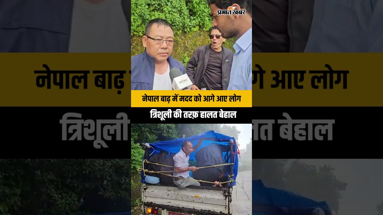 Nepal Flood News : नेपाल बाढ़ में मदद को आगे आए लोग | Trishuli Flood | Trishuli Bagera