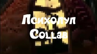 Психопуп Collab