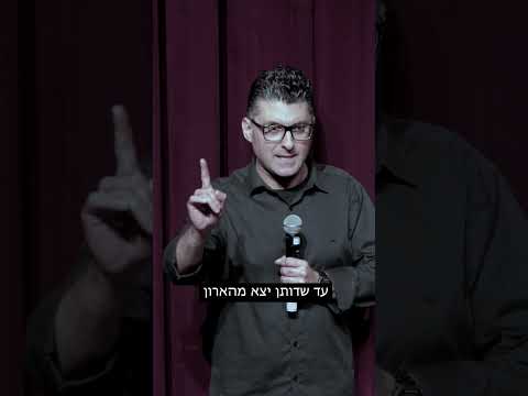 דודו מספר על האוייב הגדול של ילדותו- - מתוך- "דודו ארז עושה סטנדאפ"