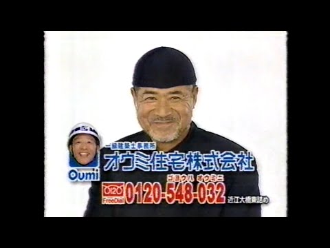 【滋賀県ローカルCM】オウミ住宅 CM集【1998～2004年】