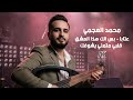 محمد العجمي 2026 عتابا بس إلك هذا العشق قلبي متمني يشوفك