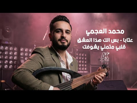 محمد العجمي 2026 - عتابا - بس إلك هذا العشق - قلبي متمني يشوفك 