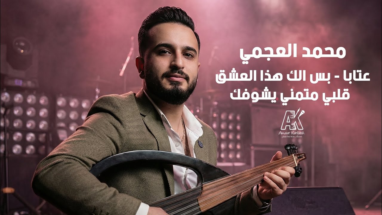 محمد العجمي 2026 - عتابا - بس إلك هذا العشق - قلبي متمني يشوفك 