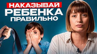 картинка: Почему ДИСЦИПЛИНА, основанная на наказании - НЕ РАБОТАЕТ? КАК правильно НАКАЗАТЬ ребенка?