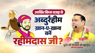 कवि और प्रभु के अनन्य भक्तों में से एक - संत श्री रहीमदास जी का चरित्र || Shri Gaurdas Ji Maharaj