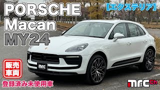 【販売車両紹介】〜 2023年(令和5年)式 PORSCHE Macan MY24(24年モデル・登録済み未使用車) エクステリア編 〜