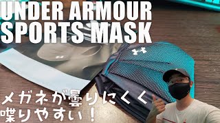 UNDER ARMOUR SPORTS MASK を紹介！ あのアンダーアーマーが作ったマスクをレビュー！
