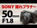 【ソニー 隠れプラナー】三度目の購入 SONY FE 50mm F1.8 SEL50F18F【ダブルガウス標準レンズ最高】