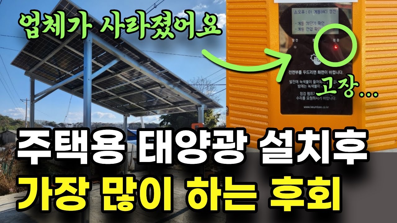 ⁣주택용 태양광 설치? 이 3가지 모르면 100% 후회합니다