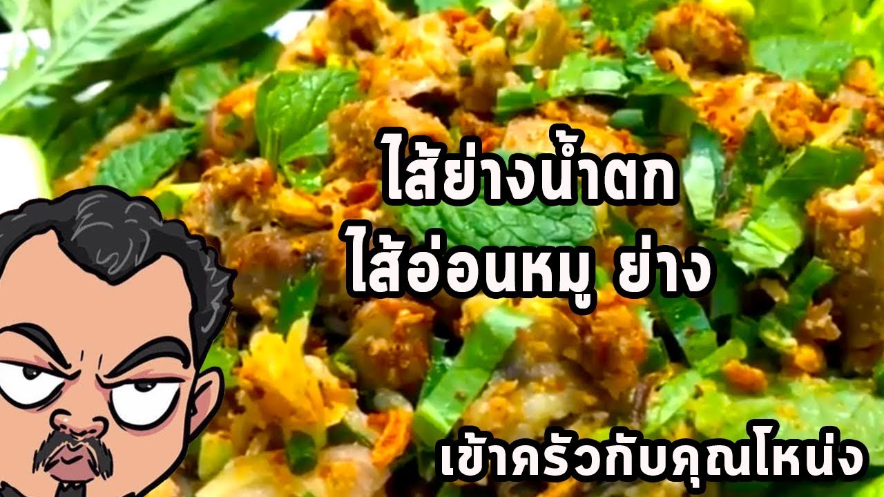 ไส้ย่างน้ำตก  ไส้อ่อนหมู ย่าง      ศุภชัย เสมอมิตร โหน่งโชว์ l เข้าครัวกับคุณโหน่ง