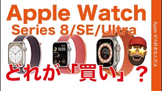 【ウルトラ衝撃】22年新型Apple Watch 3機種はどれが買いなのか？Series8/SE2/Ultraこんな人にはコレ！