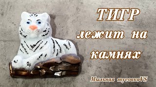 Мыловарение. Тигр на камнях.