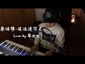 【鋼琴彈唱系列】蔡健雅-讓浪漫做主(cover by 羅迪克)