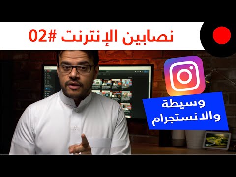 نصابين الإنترنت 02: قصة وسيطة وانستجرام!