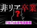 【非リア卒業】この度女性活動者と◯◯始めることになりました。