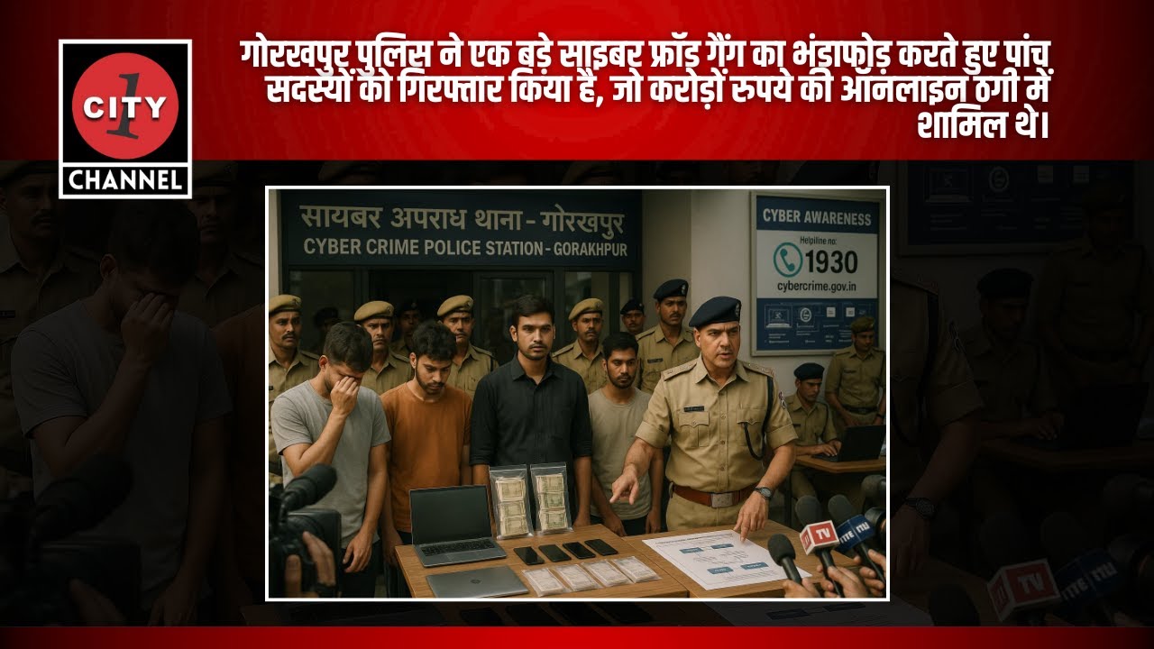 गोरखपुर | साइबर फ्रॉड गैंग का पर्दाफाश | 5 आरोपी गिरफ्तार | क्रिप्टो के जरिए विदेश भेजते थे पैसे