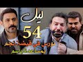 مسلسل ليل ملخص الحلقة 54 نجم يستعين بباسم للوصول لنورس وعادل يقع في الفخ