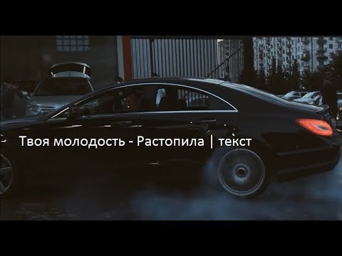 Твоя молодость - Растопила | текст