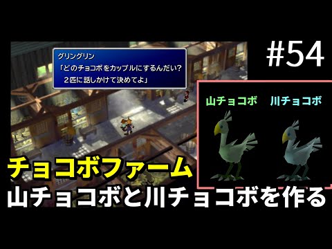 【FF7】#54 山チョコボと川チョコボの作り方 FINAL FANTASY VII HD Remaster, PS4版【プレイ動画】