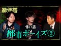 【総集編1時間34分】都市ボーイズ特集!!!!!!『島田秀平のお怪談巡り』