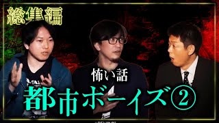 【総集編1時間34分】都市ボーイズ特集!!!!!!『島田秀平のお怪談巡り』