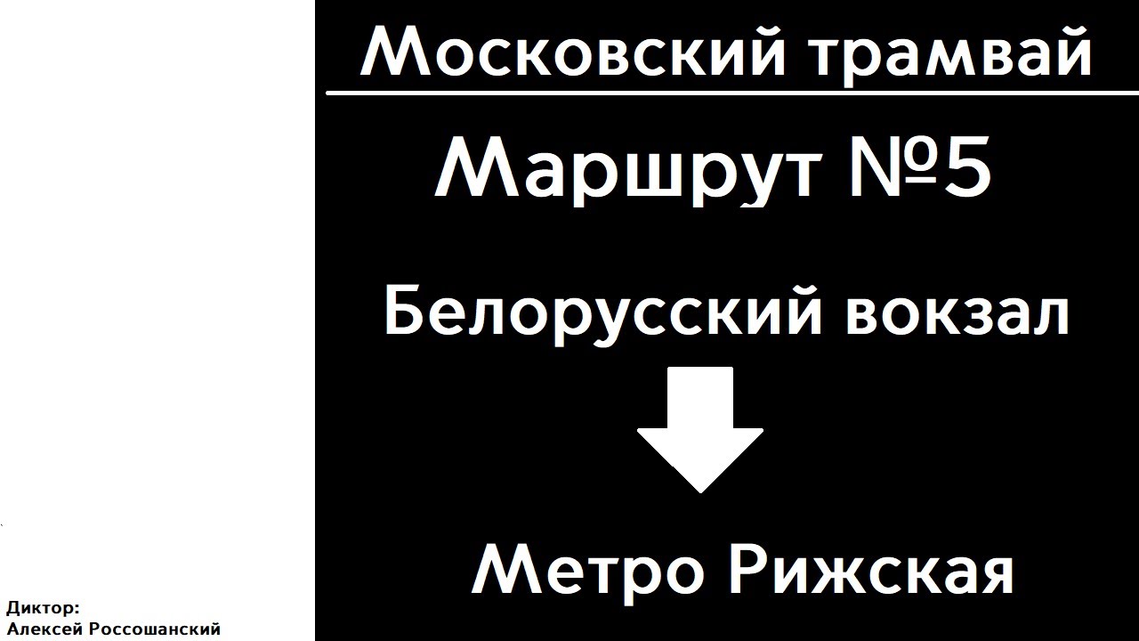 Московский Трамвай | Маршрут 5 | До Рижской | ИНФОРМАТОР