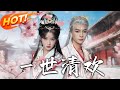 壹世清歡 第1 81集 高清完结合集 丨聖女重生避開魔爪 上一世遭太虛真人覬覦 惡女殺害 今轉投尚秋水門下逆命運 盛世短剧 短剧 恋爱 古装 甜宠 逆袭 玄幻 重生 壹世清歡 第1 81集 高清完结合集 丨聖女重生避開魔爪 上一世遭太虛真人覬覦 惡女殺害 今轉投尚秋水門下逆命運 盛世短剧 短剧 恋爱 古装 甜宠 逆袭 玄幻 重生