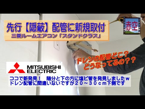 先行【隠蔽】配管にルームエアコン新規取付【三菱ボトムタイプ】