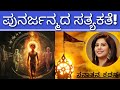 Truestory of reincarnation     soumya krishna hegde  sanatana kathana