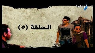 مسلسل منتهى العشق - الحلقة 5 - HD 720p