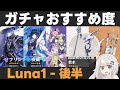 【原神】LunaⅠ後半ガチャおすすめ度！フリンズ実装＋アイノPU！【血染めの荒れ地/若水】