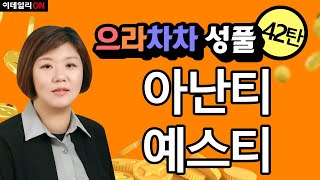 [으라차차 주식성풀 42탄] 아난티, 예스티 (20210927)