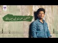 اغنية بس بجد برابو عليك اغنية بس بجد برابو عليك