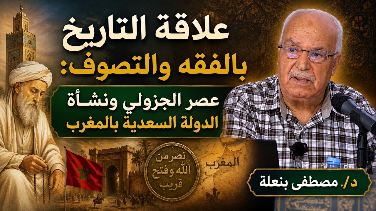 علاقة التاريخ بالفقه والتصوف: عصر الجزولي ونشأة الدولة السعدية بالمغرب.l د./مصطفى بنعلة