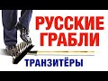 ТРАНЗИТЁРЫ - РУССКИЕ ГРАБЛИ №4