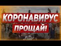 ПРОЩАНИЕ С КОРОНАВИРУСОМ. Информация из Польши.