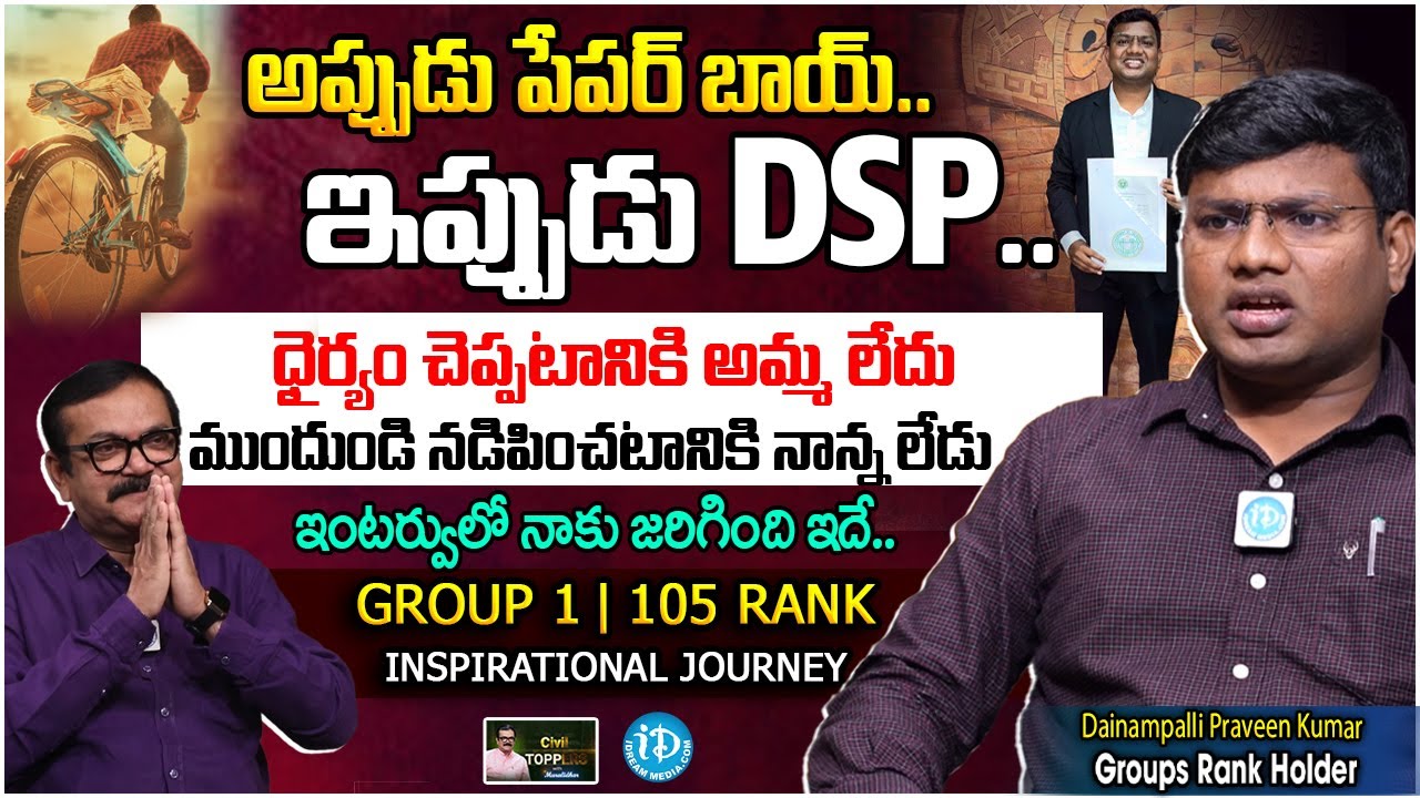Group 1 Ranker Dainampalli Praveen Kumar Interview | TGPSC | Success Story | I Dream