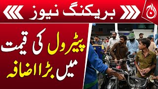 Big hike in petrol price - Petrol new price - Breaking News - Aaj News
