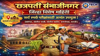 छत्रपती संभाजीनगर जिल्हा माहिती | Complete District Details in Marathi | Talathi |Police Bharti