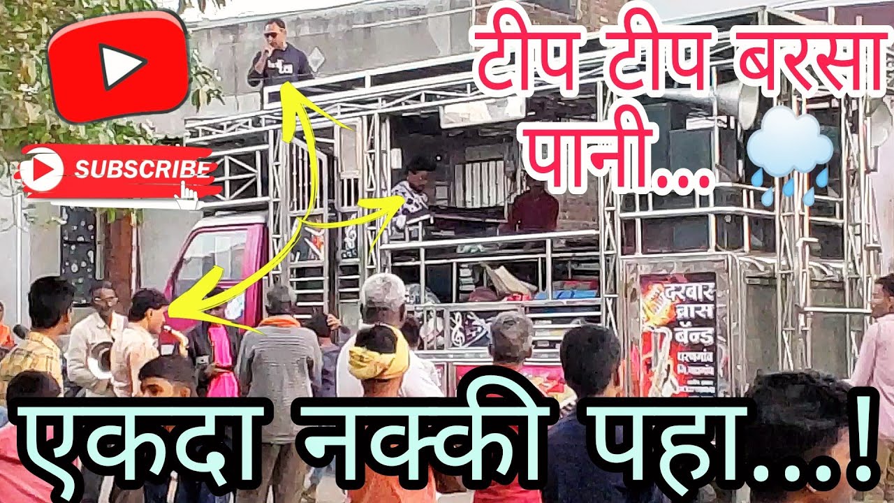 🎷🎸🎤TIP TIP BARSA PAANI🎷🎸🎤Perform By Darbar Band Dharangaon 9371196542